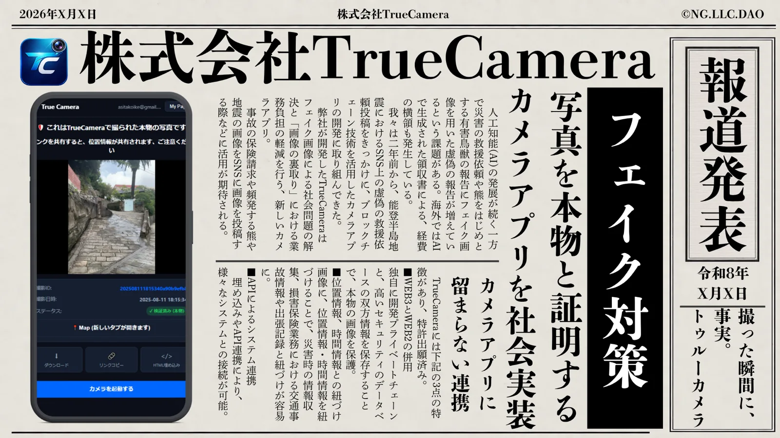 フェイク画像対策カメラアプリ TrueCamera